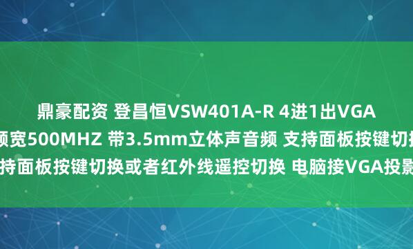 鼎豪配资 登昌恒VSW401A-R 4进1出VGA影音切换器30米 影像频宽500MHZ 带3.5mm立体声音频 支持面板按键切换或者红外线遥控切换 电脑接VGA投影仪用于公司会议