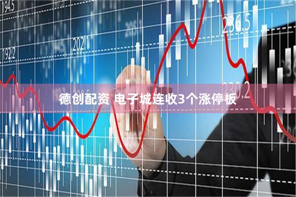 德创配资 电子城连收3个涨停板